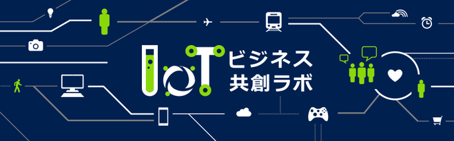 IoT ビジネス共創 EXPO 展示