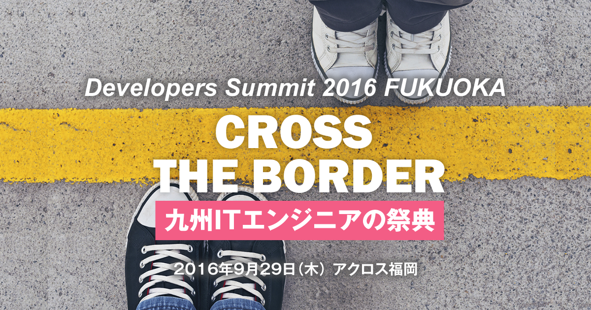 Developers Summit 2016 FUKUOKA 講演