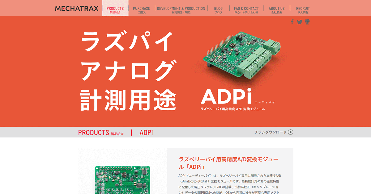 高精度A/D変換モジュール「ADPi」| ラズパイ用HAT