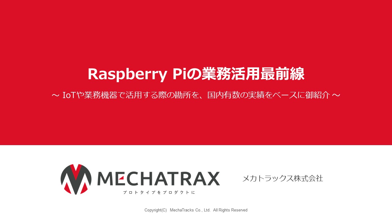 Raspberry Pi の業務活用最前線