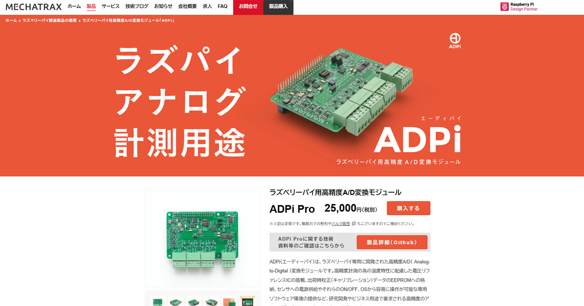 高精度A/D変換モジュール「ADPi」| ラズパイ用HAT