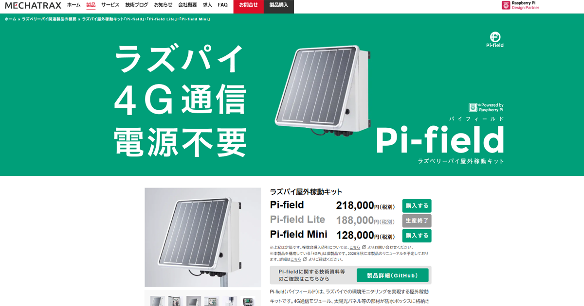 ラズパイ屋外稼動キット「Pi-field」（太陽電池付）