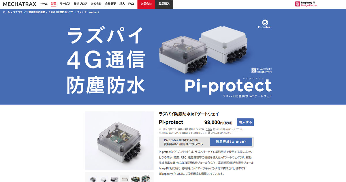 ラズパイ防塵防水IoTゲートウェイ「Pi-protect」