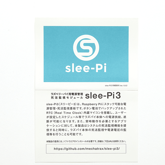 slee-Pi - 同梱資料