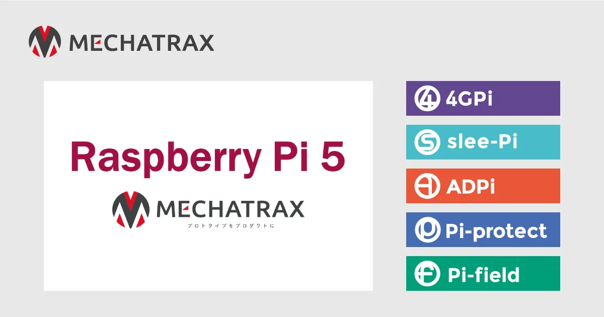 [2024/4/17更新] Raspberry Pi 5への対応まとめ