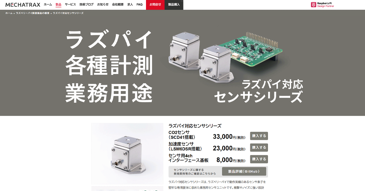 ラ*ス様 ※ライス　　管理71 ラズパイ対応センサシリーズ - メカトラックス | 業務用ラズパイ周辺