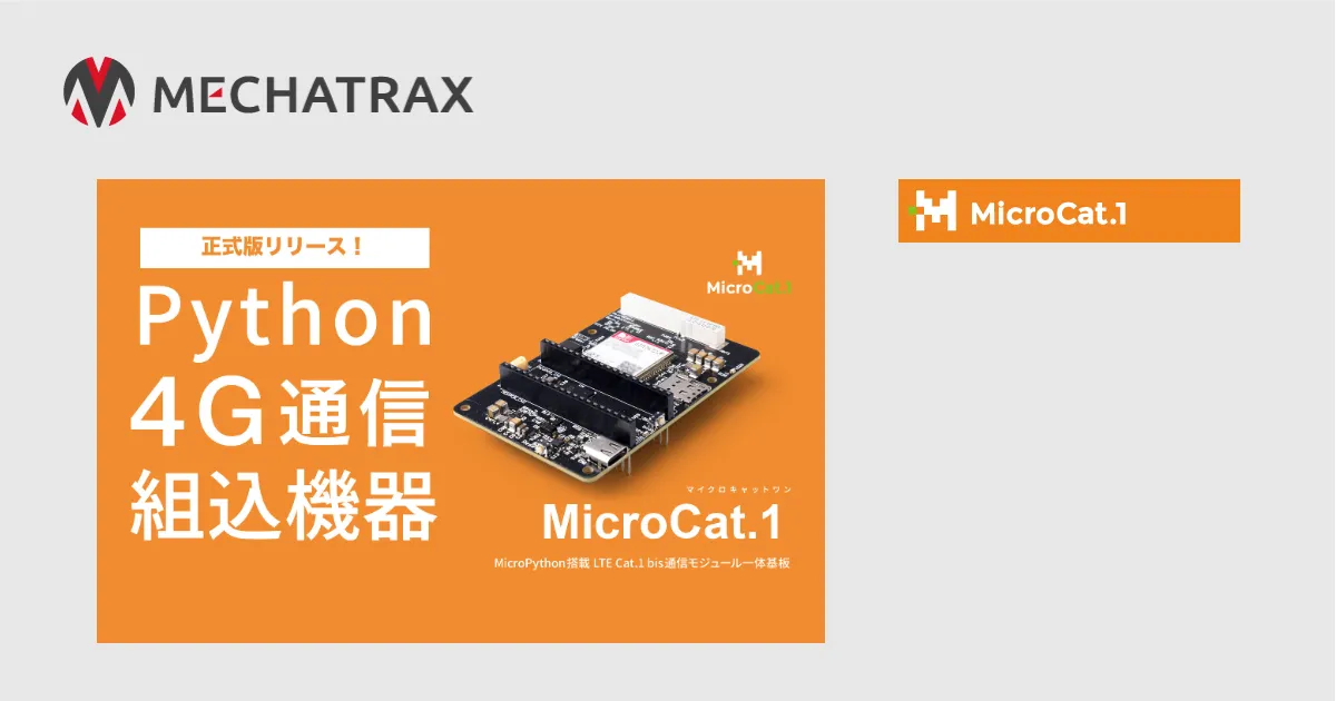 IoT用LTE（Cat.1 bis）通信マイコンボード 「MicroCat.1」 製式版リリース
