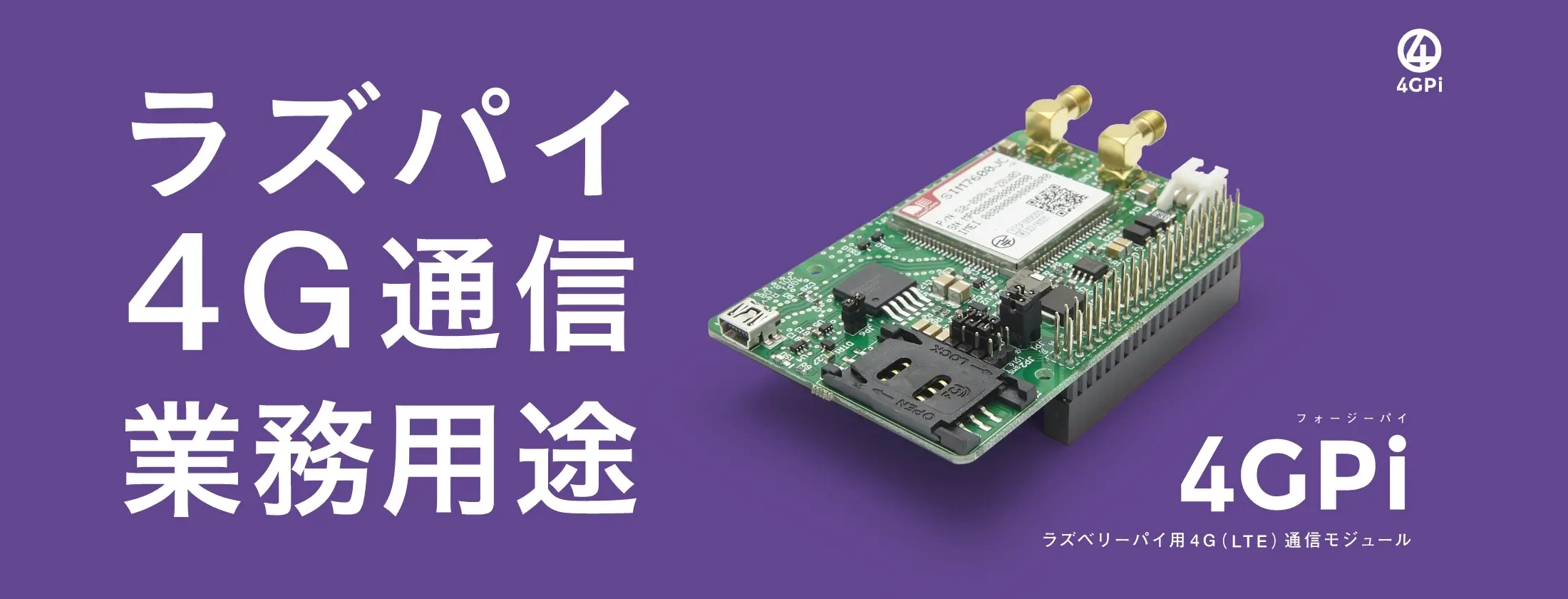 ラズパイ4G通信業務用途 4GPi