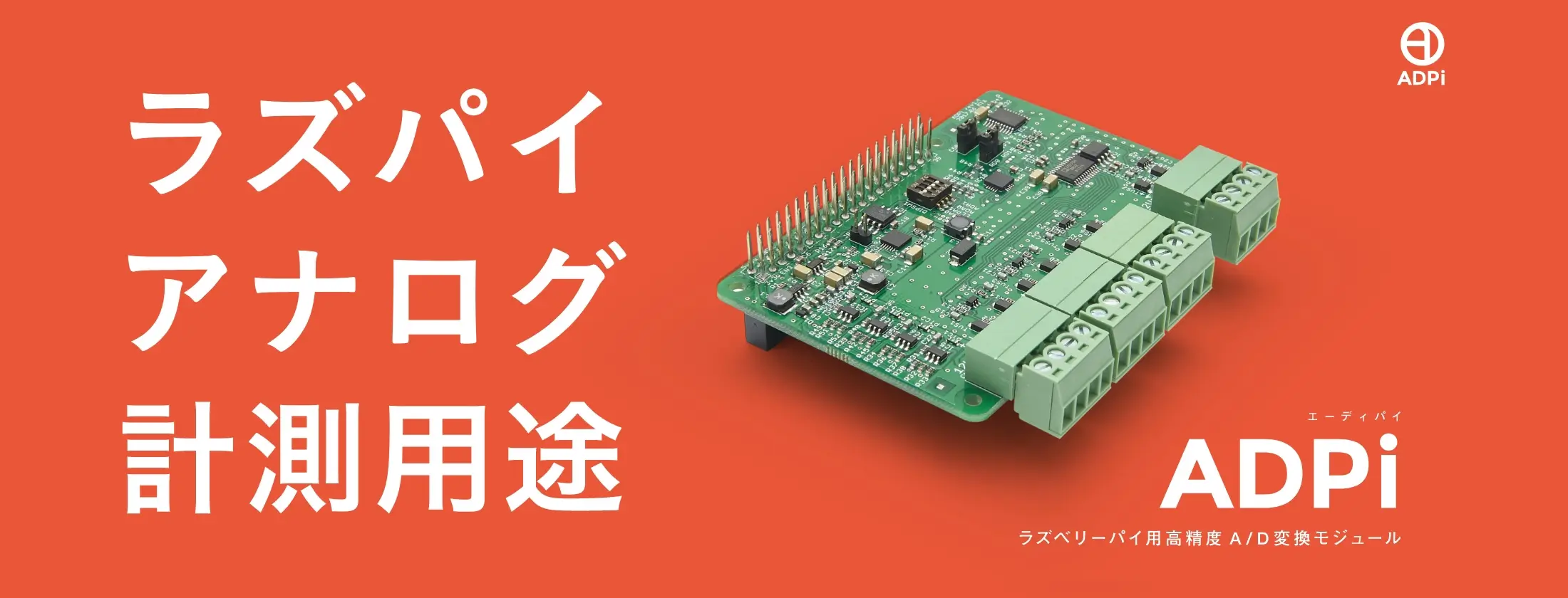 ラズパイアナログ計測用途 ADPi
