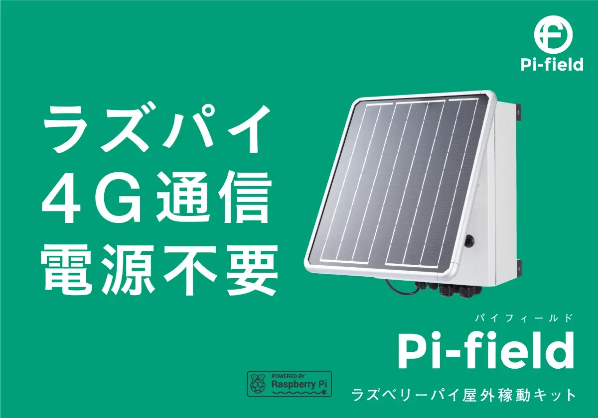 ラズパイ4G通信電源不要 Pi-field