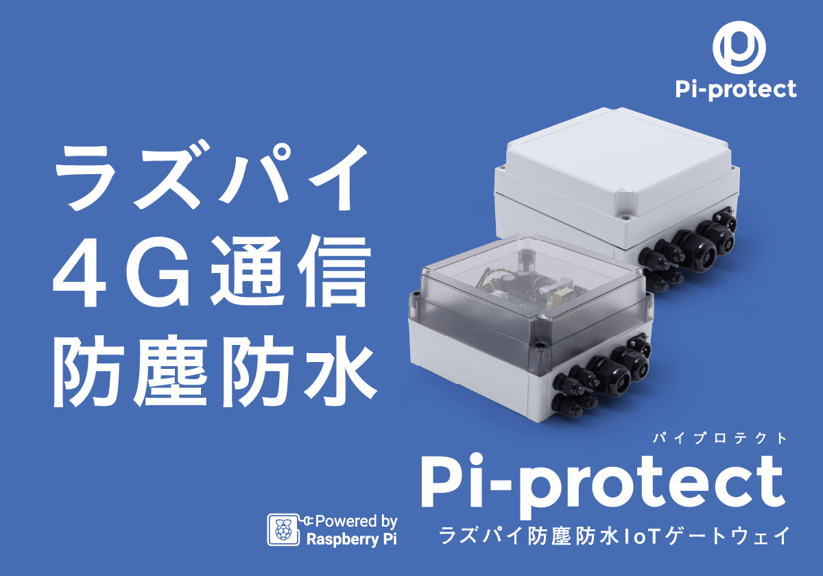 ラズパイ4G通信防塵防水 Pi-protect
