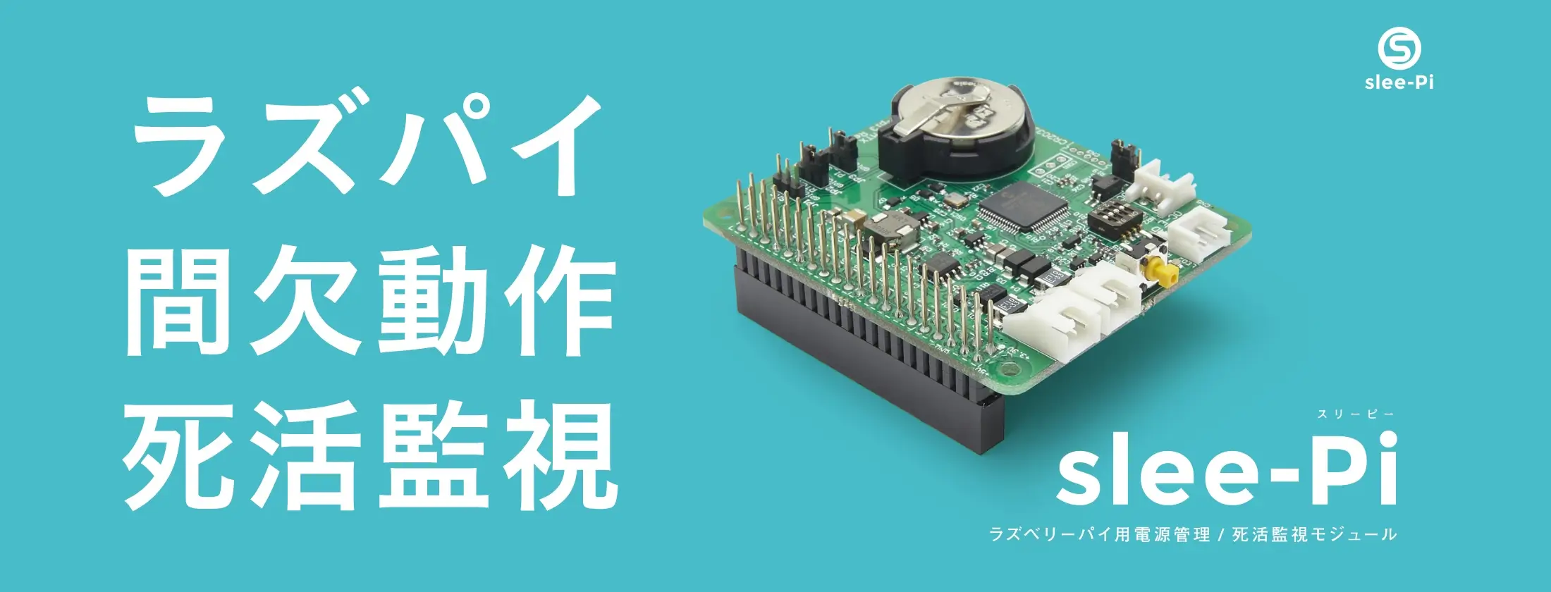 ラズパイ間欠動作死活監視 slee-Pi