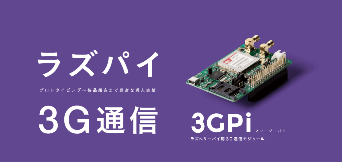 3GPi - ラズベリーパイ用3G通信モジュール