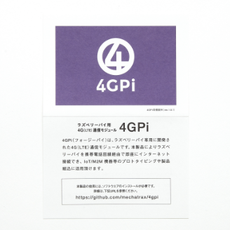 同梱資料 - 4GPi - ラズベリーパイ用4G（LTE）通信モジュール - ラズパイ4G通信業務用途