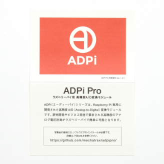 同梱資料 - ADPi - ラズベリーパイ用高精度 A/D 変換モジュール - ラズパイアナログ計測用途
