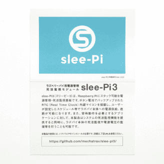 slee-Pi - 同梱資料